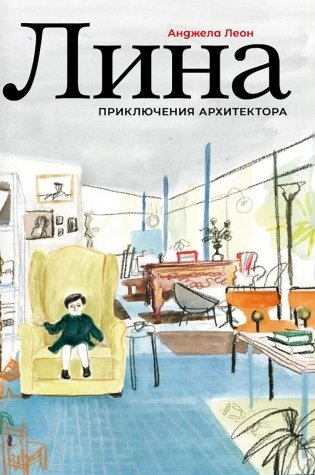 Лина. Приключения архитектора фото книги