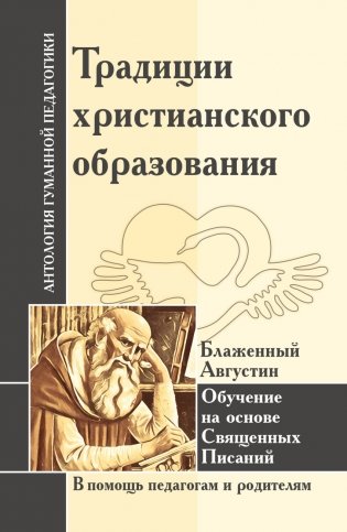 Традиции христианского образования. Обучение на основе Священных Писаний. Блаж. Августин фото книги