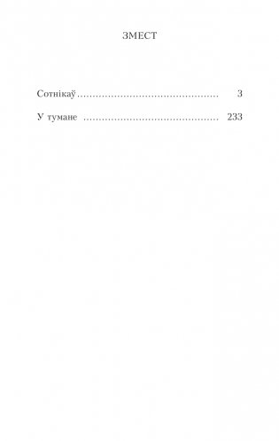 Сотнiкаў. У тумане. Аповесці фото книги 2