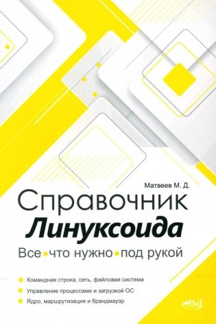Справочник линуксоида. Все, что нужно, под рукой фото книги