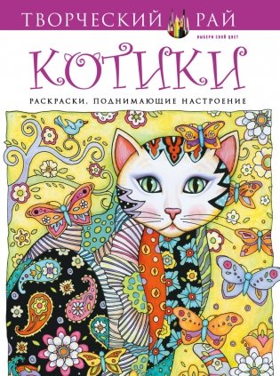Котики. Раскраски, поднимающие настроение фото книги