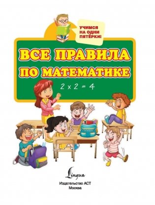 Все правила по математике для начальной школы серии "Учимся на одни пятёрки!" фото книги 3