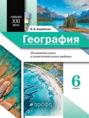 География. 6 класс. Землеведение. Познавательные и самостоятельные работы фото книги