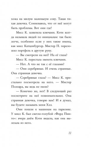 Девочка с серебряными глазами фото книги 6