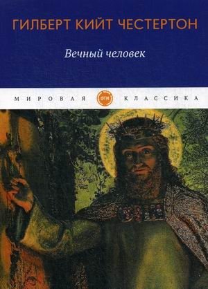 Вечный человек фото книги