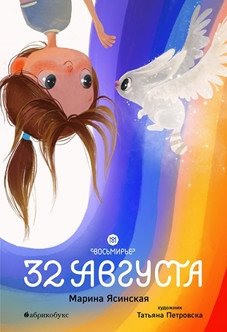 Восьмирье. Книга первая: 32 августа фото книги