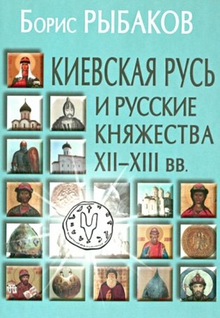 Киевская Русь и русские княжества XII-XIII вв. Происхождение Руси и становление ее государственности. 3-е изд фото книги
