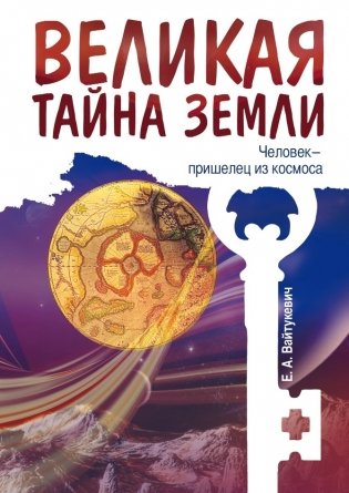 Великая тайна Земли. Человек - пришелец из космоса фото книги