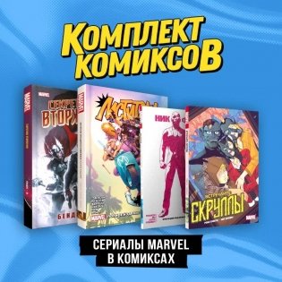 Комплект "Сериалы Marvel в комиксах" фото книги