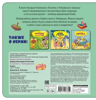 В гостях у Чебурашки фото книги 2