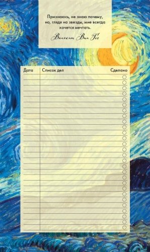 Блок для записей с отрывными листами (to-do list). Винсент Ван Гог (11х19 см, 64 л.) фото книги
