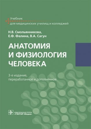 Анатомия и физиология человека фото книги