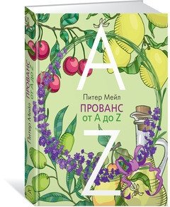 Прованс от A до Z фото книги