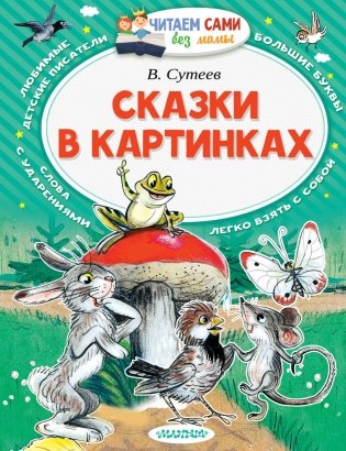 Сказки в картинках фото книги