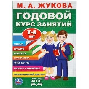 Годовой курс занятий. 7-8 лет фото книги