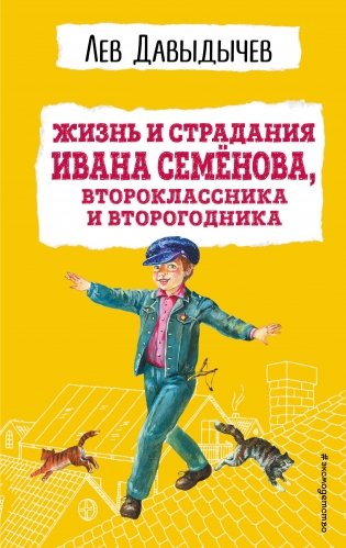 Жизнь и страдания Ивана Семёнова, второклассника и второгодника (с ил.) фото книги