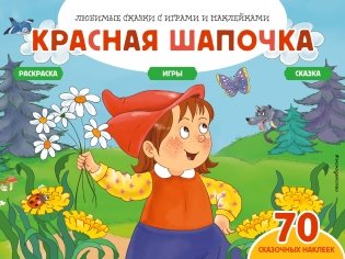 Красная шапочка. Сказка, раскраска, игры фото книги
