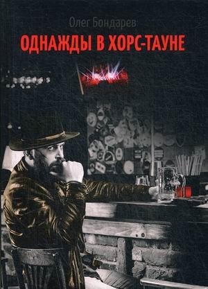 Однажды в Хорс-тауне фото книги