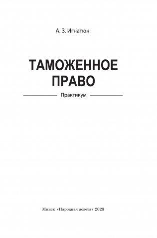 Таможенное право. Практикум фото книги 2