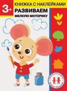 Развиваем мелкую моторику. 3 года фото книги