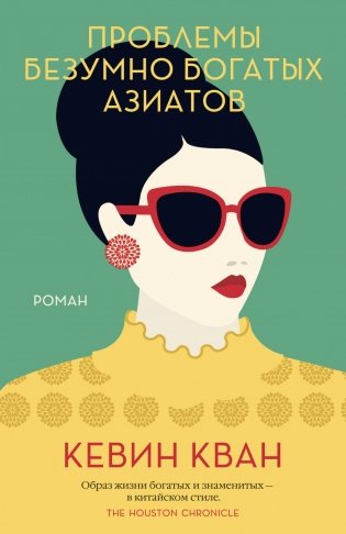 Проблемы безумно богатых азиатов фото книги