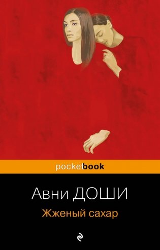 Жженый сахар фото книги