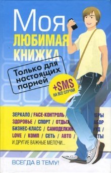 Моя любимая книжка. Только для настоящих парней фото книги