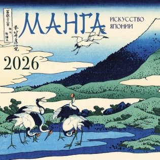 Манга. Искусство Японии. Календарь на 2026 год фото книги