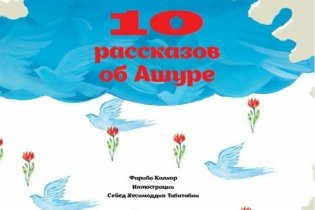10 рассказов об Ашуре фото книги