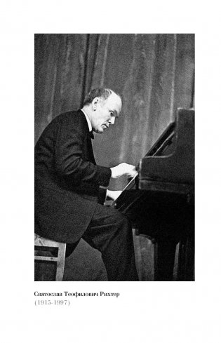 Рихтер и его время. Записки художника фото книги 15