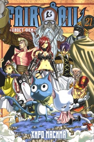 Fairy Tail = Хвост Феи. Т. 21: манга фото книги