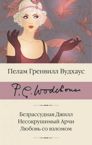 Безрассудная Джилл. Несокрушимый Арчи. Любовь со взломом фото книги