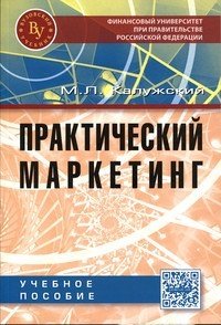 Практический маркетинг: Учебное пособие фото книги