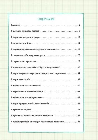 Боремся со стрессом. Сборник простых и действенных упражнений фото книги 2