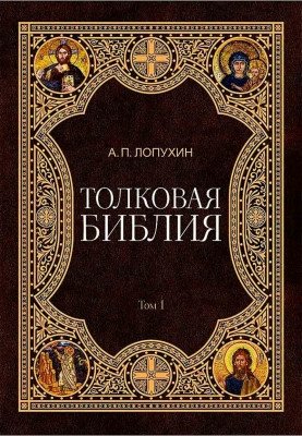 Толковая Библия: в 11-ти томах (количество томов: 11) фото книги