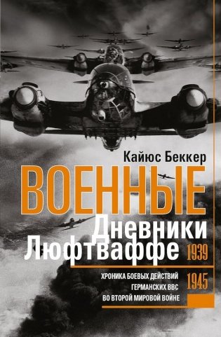 Военные дневники люфтваффе. Хроника боевых действий германских ВВС во Второй мировой войне. 1939-1945 фото книги
