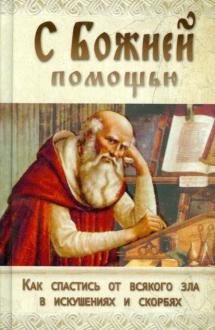 С Божией помощью. Как обрести смирение и спастись в искушениях, болезнях и скорбях фото книги