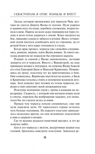 Севастополь в огне. Корабль и крест фото книги 16
