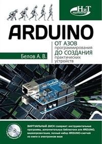 ARDUINO. От азов программирования до создания практических устройств фото книги