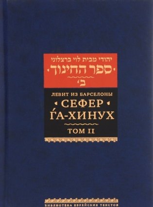 Сефер га-хинух. Том 2. Книга наставления фото книги