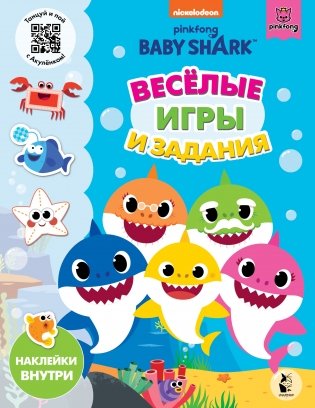 Baby Shark. Веселые игры и задания фото книги
