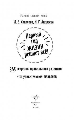 Первый год жизни решает все! 365 секретов правильного развития. Этот удивительный младенец фото книги 4