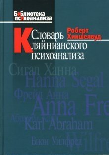 Словарь кляйнианского психоанализа фото книги