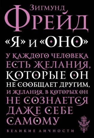 "Я" и "Оно" фото книги