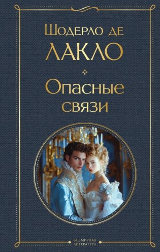 Опасные связи фото книги