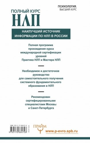 Полный курс НЛП фото книги 4