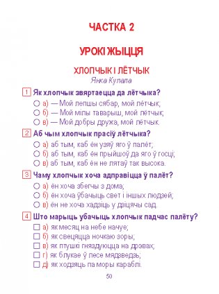 Лiтаратурнае чытанне. Сшытак для замацавання ведаў. 2 клас (з наклейкамi) фото книги 6