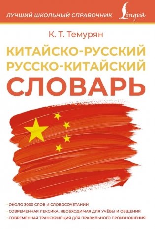 Китайско-русский русско-китайский словарь фото книги
