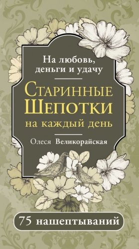 Старинные шепотки на каждый день. На деньги, любовь и удачу фото книги