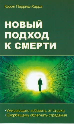 Новый подход к смерти фото книги